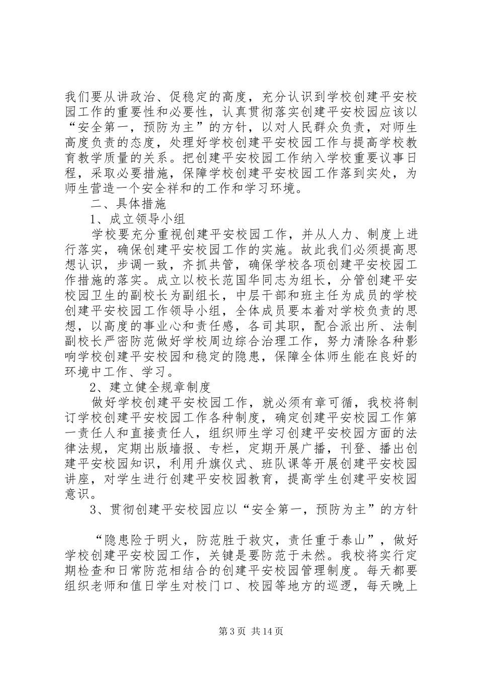 关于开展创建平安校园工作计划(精选多篇)_第3页