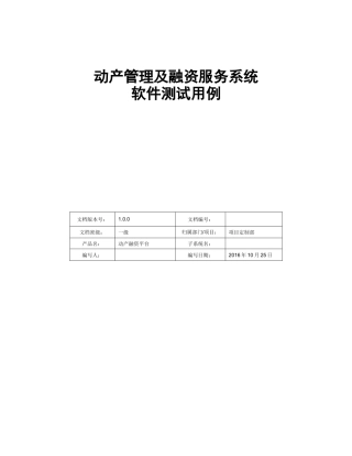 动产管理及融资服务系统测试用例