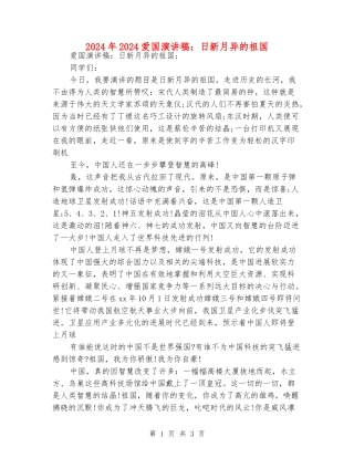 2024年2024爱国演讲稿：日新月异的祖国