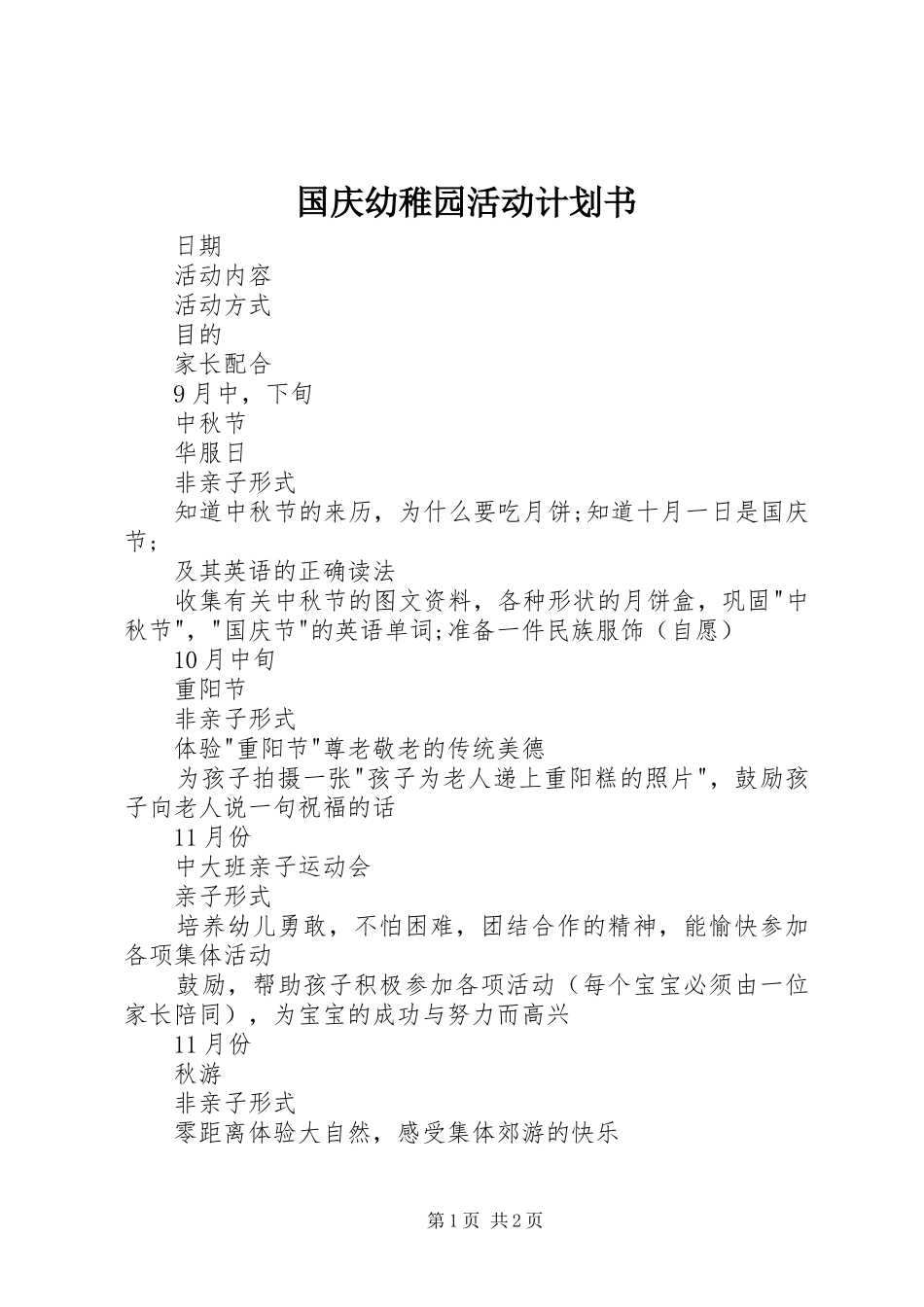 国庆幼稚园活动计划书_第1页