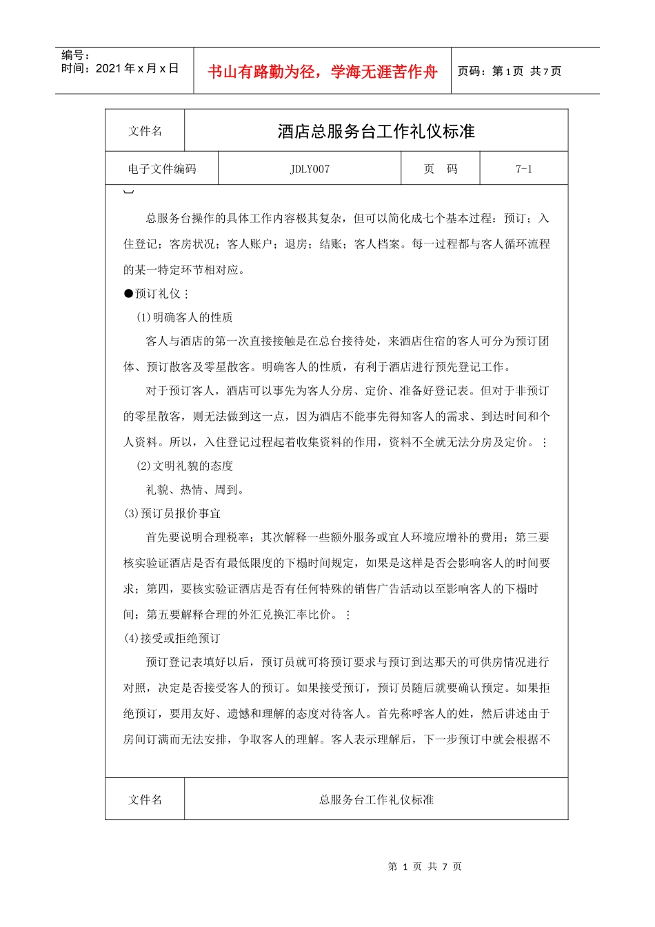 酒店总服务台工作礼仪标准_第1页