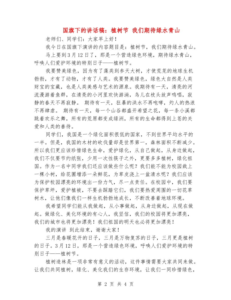 国旗下的讲话稿：植树节-我们期待绿水青山_第2页