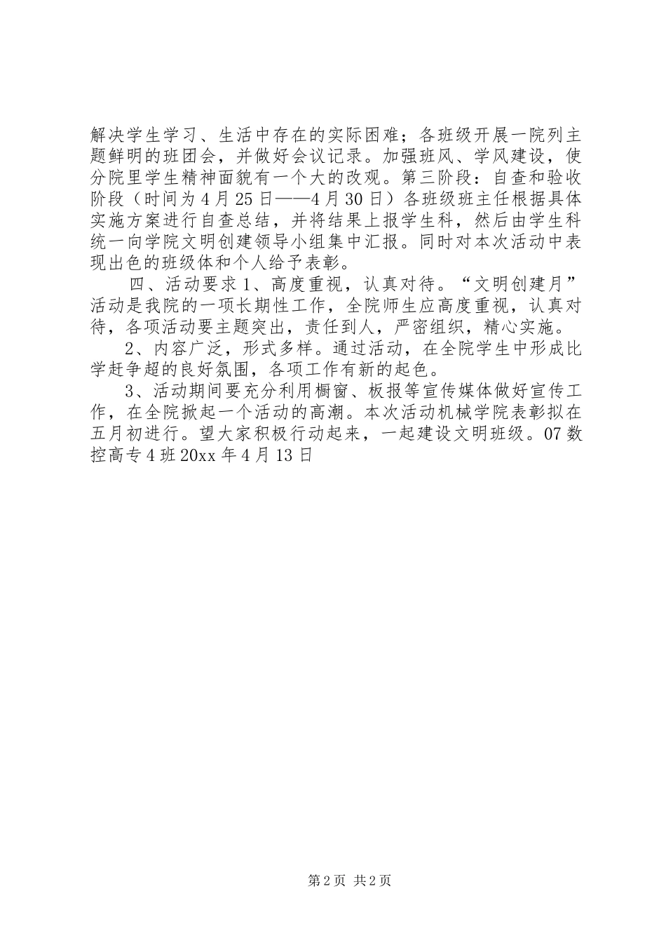 机械学院XX年“文明创建月”工作计划_第2页