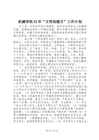 机械学院XX年“文明创建月”工作计划