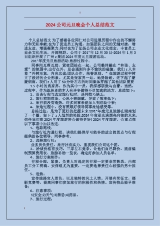 2017公司元旦晚会个人总结范文