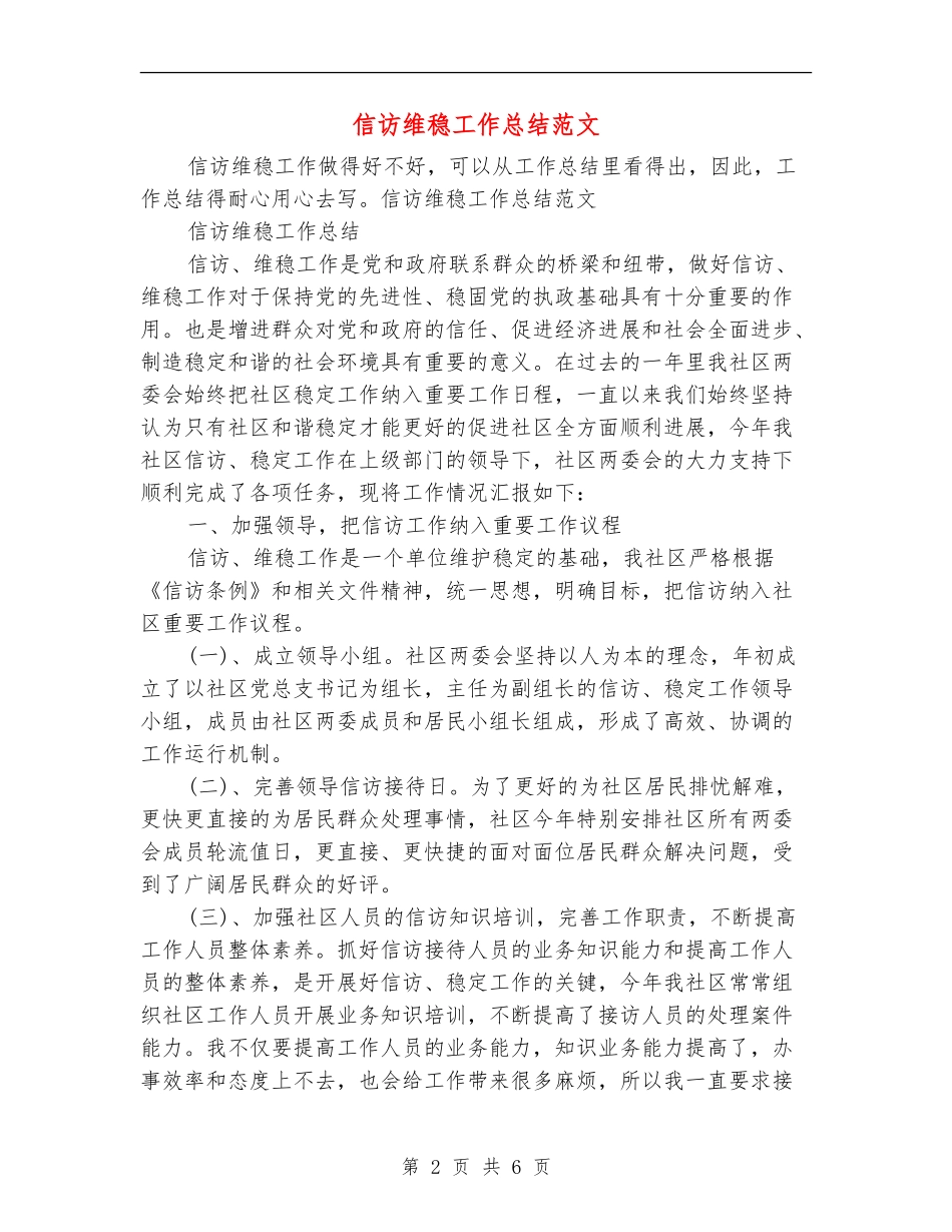 信访维稳工作总结范文_第2页