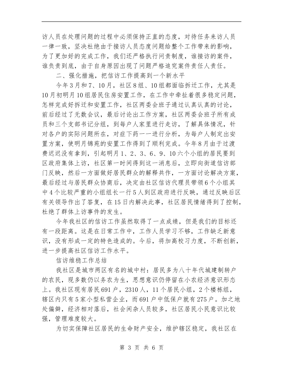 信访维稳工作总结范文_第3页