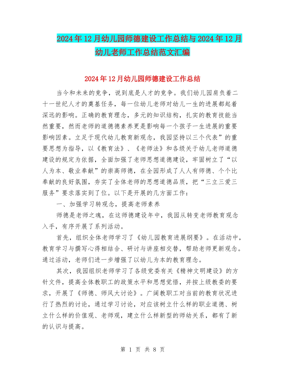 2024年12月幼儿园师德建设工作总结与2024年12月幼儿教师工作总结范文汇编_第1页