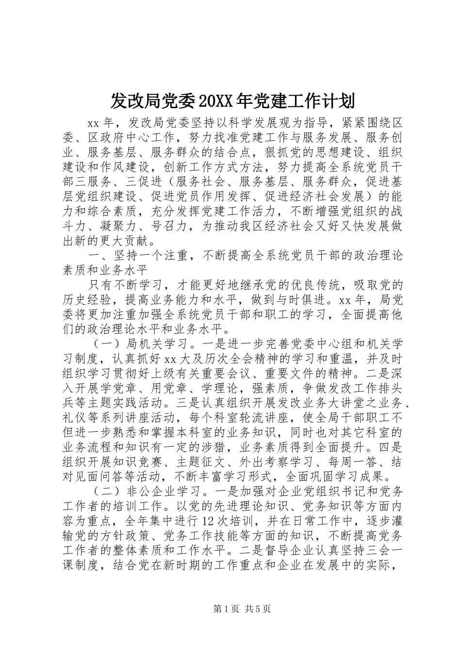 发改局党委20XX年党建工作计划_第1页