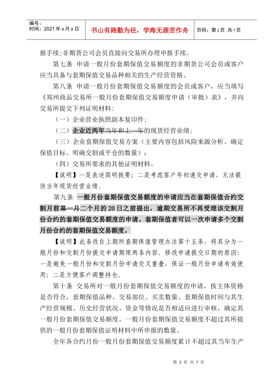 郑商所套期保值交易管理办法(XXXX0331)_第2页