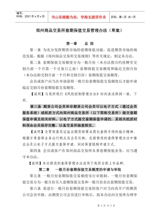 郑商所套期保值交易管理办法(XXXX0331)