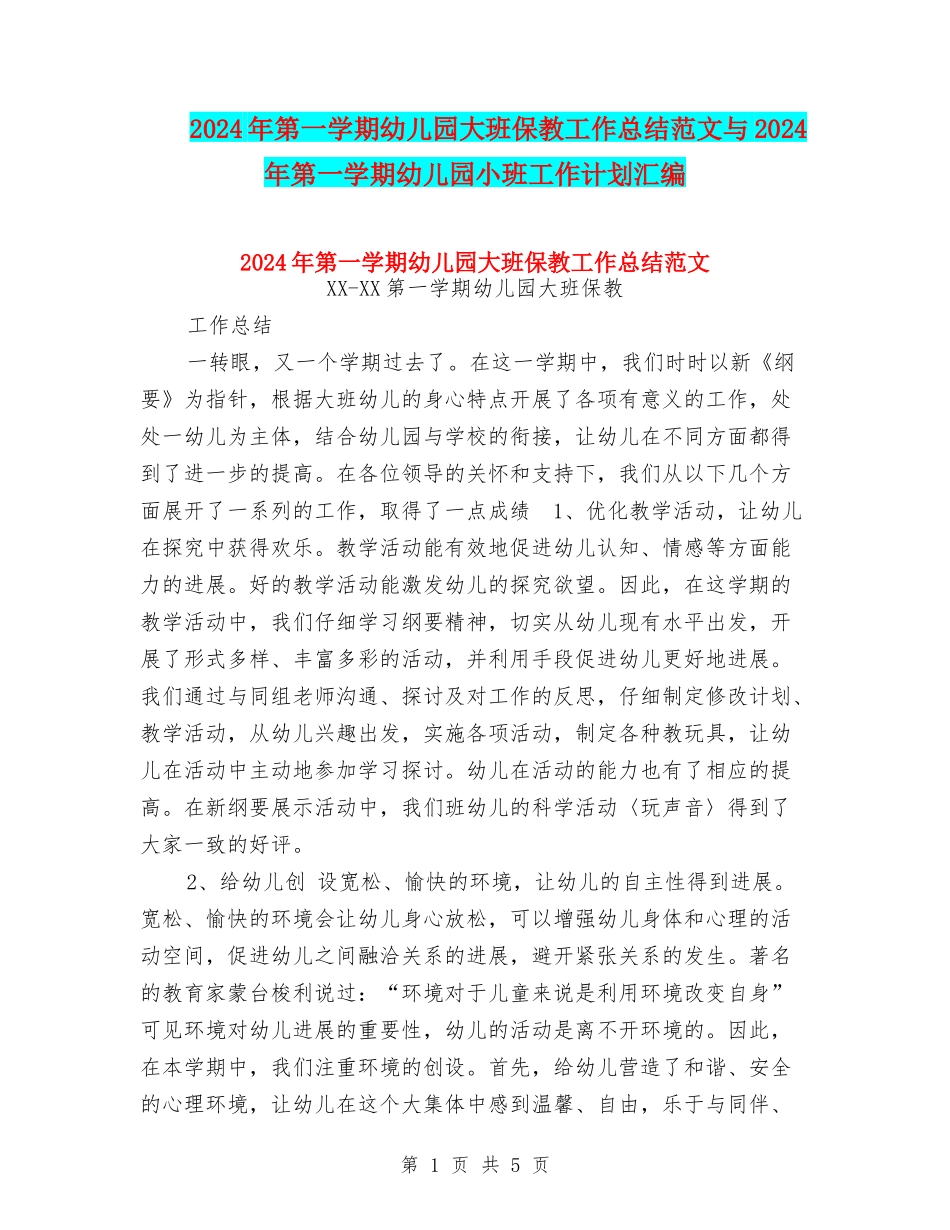 2024年第一学期幼儿园大班保教工作总结范文与2024年第一学期幼儿园小班工作计划汇编_第1页