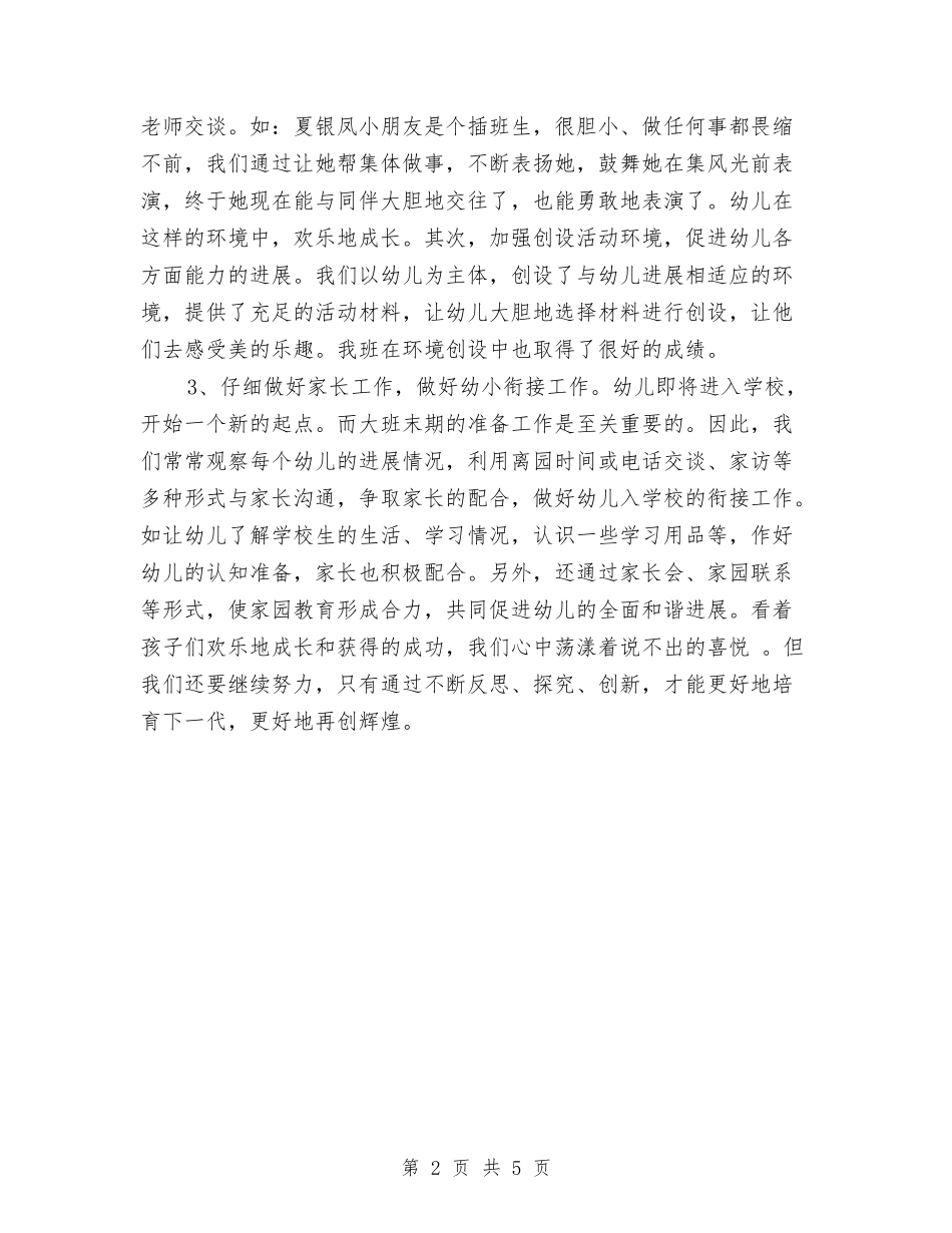 2024年第一学期幼儿园大班保教工作总结范文与2024年第一学期幼儿园小班工作计划汇编_第2页