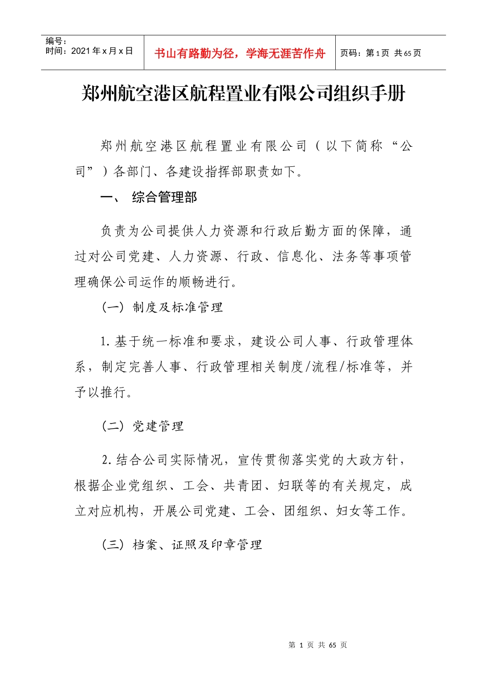 郑州航空港区航程置业有限公司组织手册_第1页