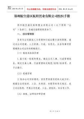 郑州航空港区航程置业有限公司组织手册