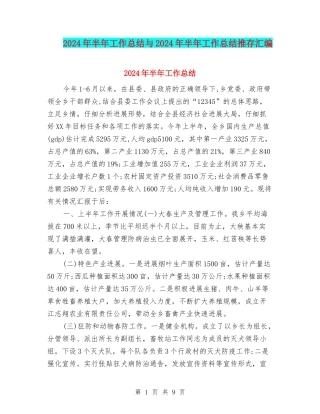 2024年半年工作总结与2024年半年工作总结推存汇编