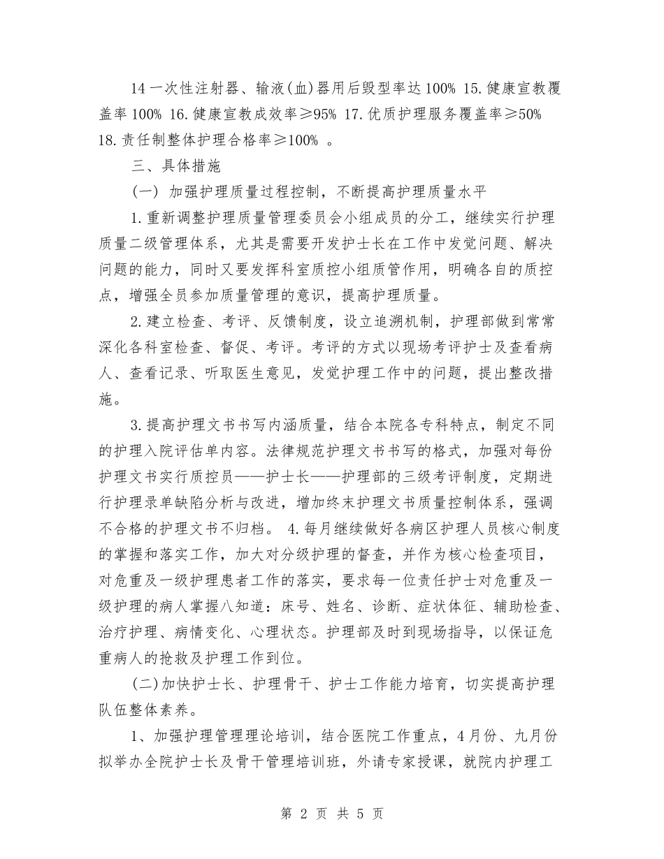 2024年滑县新区医院护理部护理工作计划范文2与2024年潜能生辅导计划范文汇编_第2页