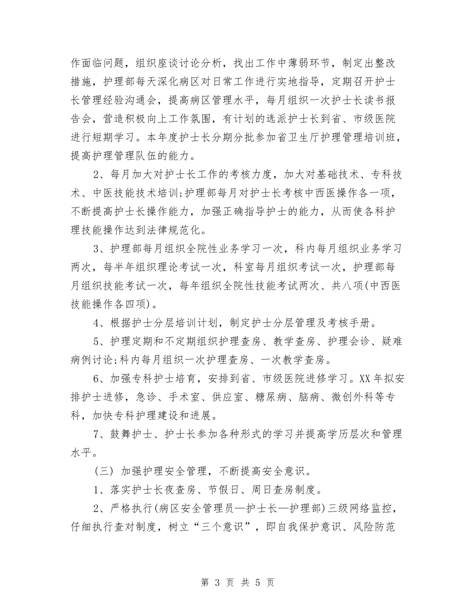 2024年滑县新区医院护理部护理工作计划范文2与2024年潜能生辅导计划范文汇编_第3页