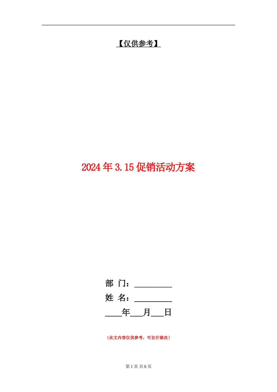 2024年3.15促销活动方案_第1页
