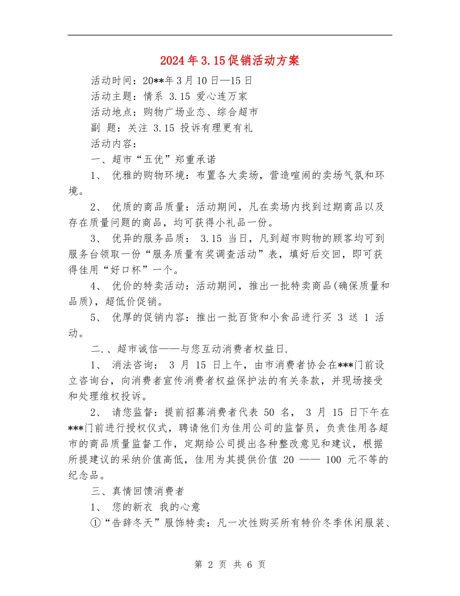 2024年3.15促销活动方案_第2页