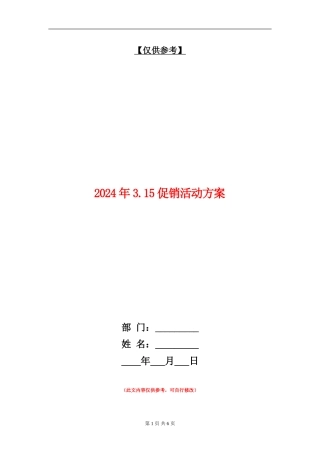 2024年3.15促销活动方案