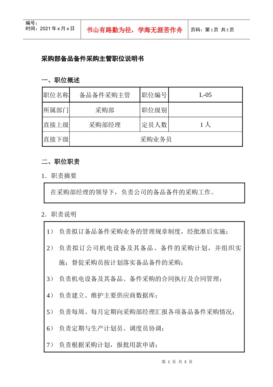 采购部备品备件采购主管职位说明书_第1页
