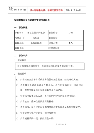 采购部备品备件采购主管职位说明书