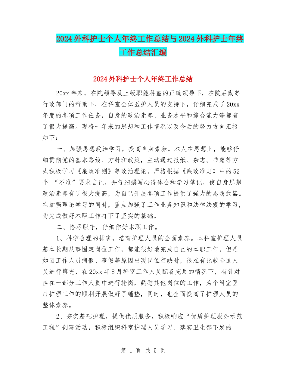 2024外科护士个人年终工作总结与2024外科护士年终工作总结汇编_第1页