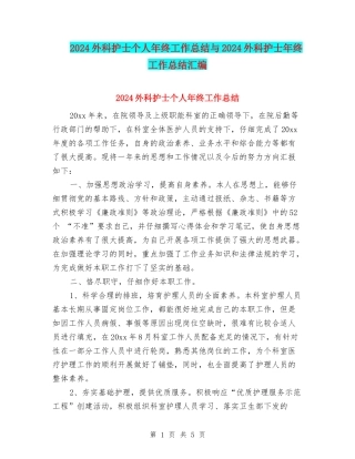 2024外科护士个人年终工作总结与2024外科护士年终工作总结汇编