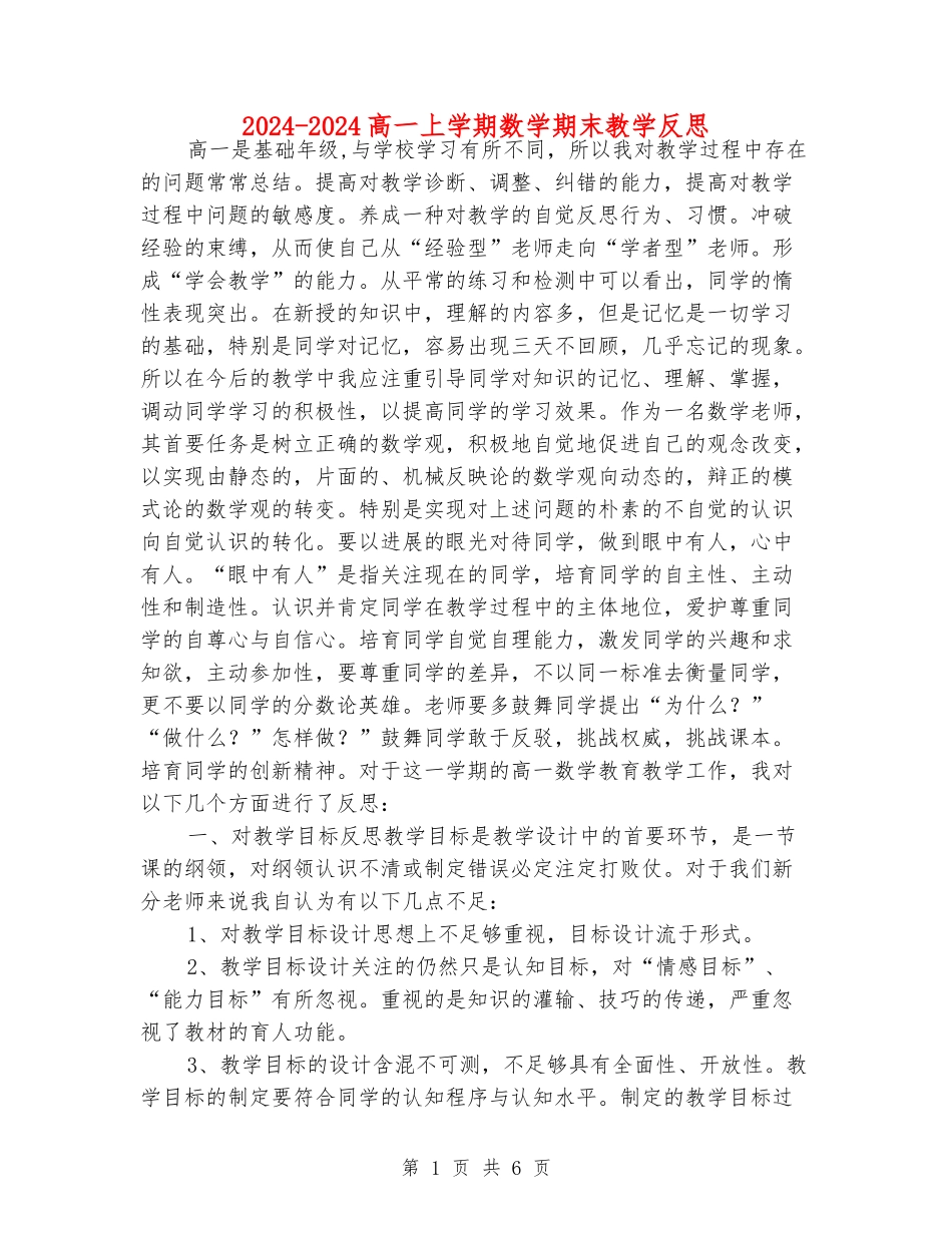 2024-2024高一上学期数学期末教学反思_第1页