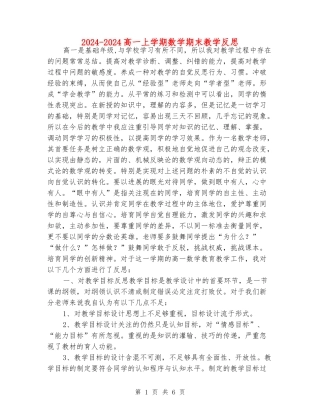 2024-2024高一上学期数学期末教学反思