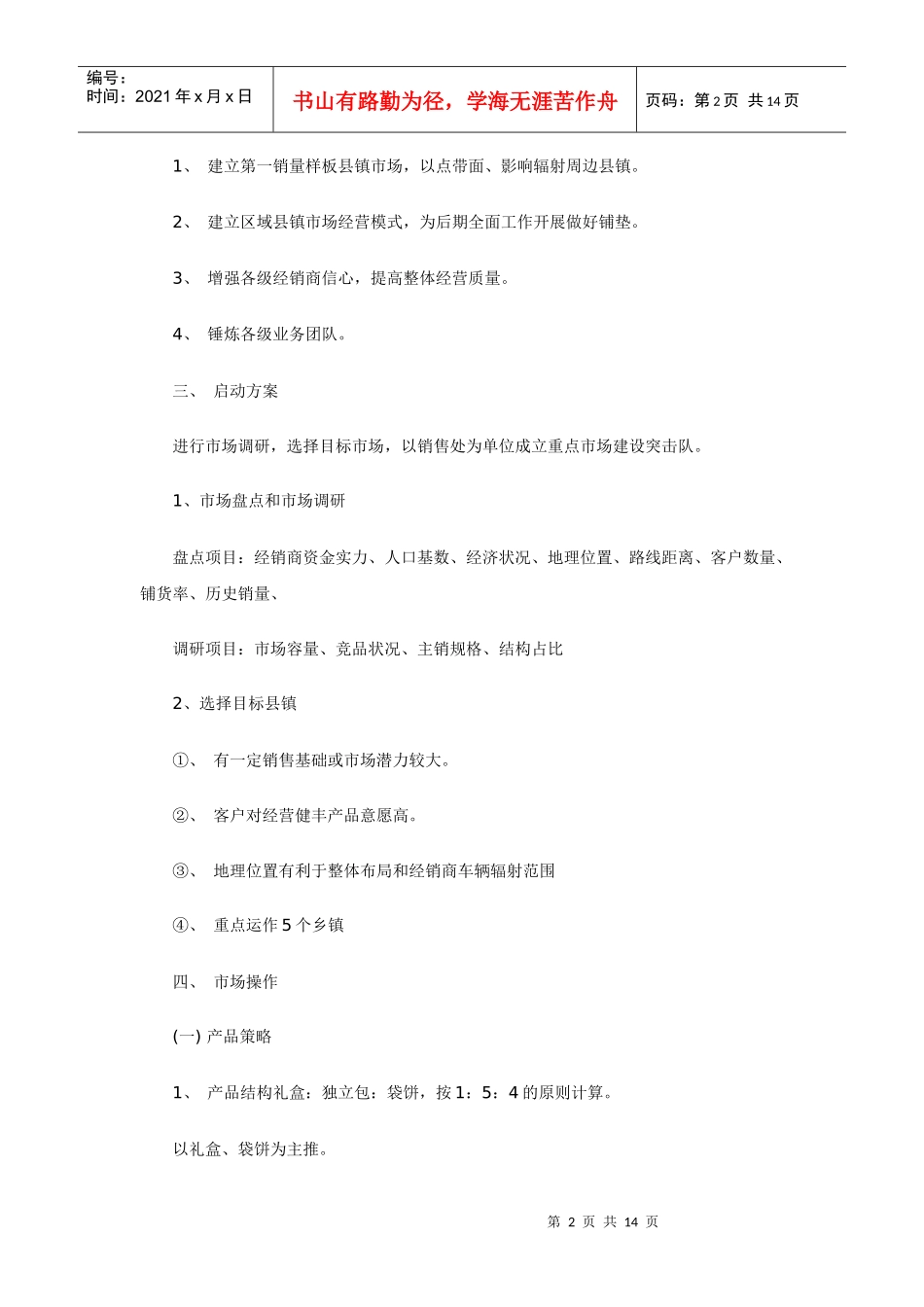 重点市场运作之－－突击队市场操作手册_第2页