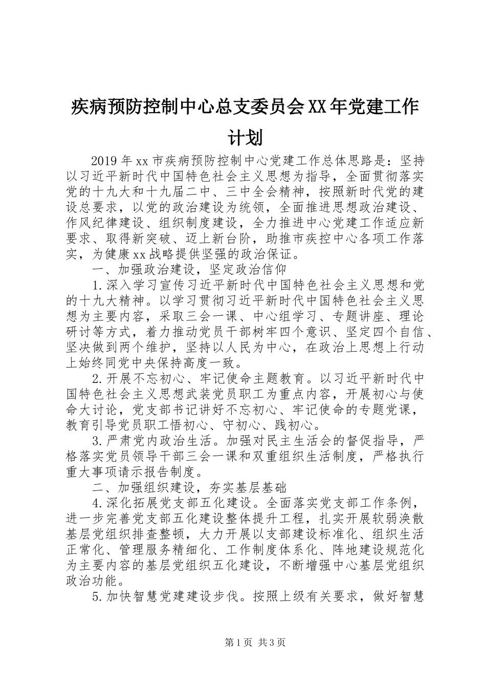 疾病预防控制中心总支委员会XX年党建工作计划_第1页