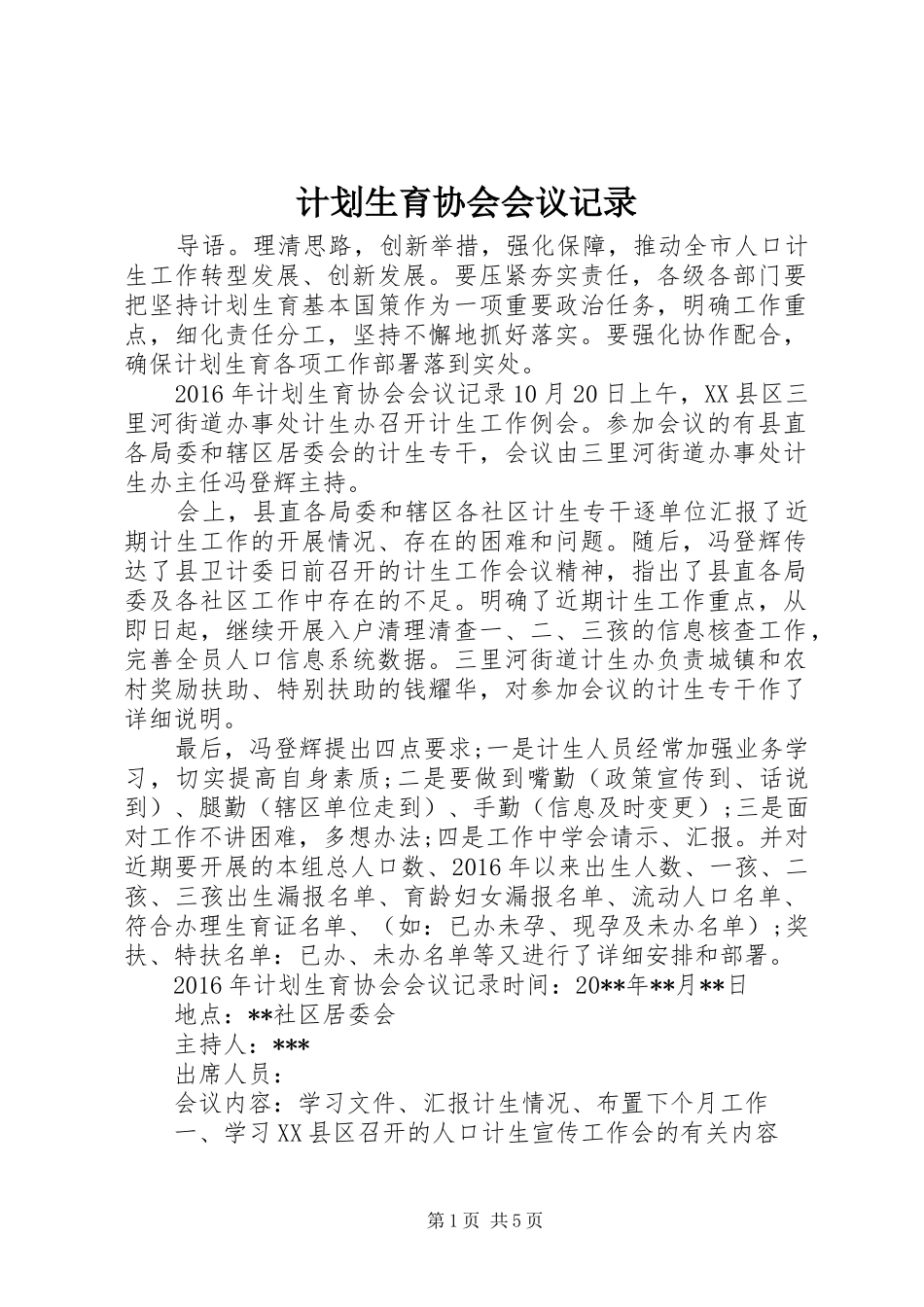 计划生育协会会议记录_第1页