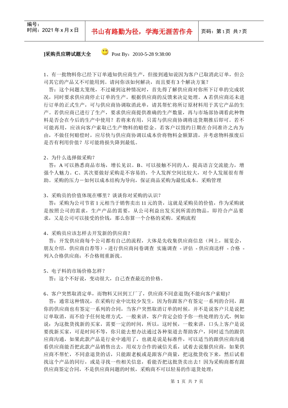 采购员应聘试题大全_第1页