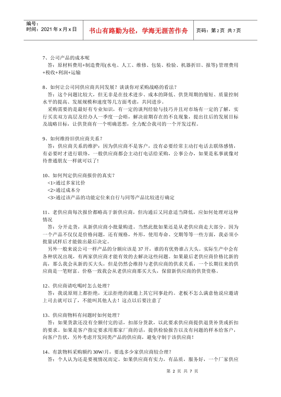 采购员应聘试题大全_第2页