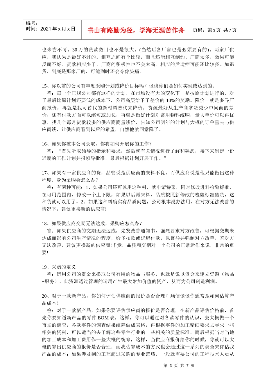 采购员应聘试题大全_第3页