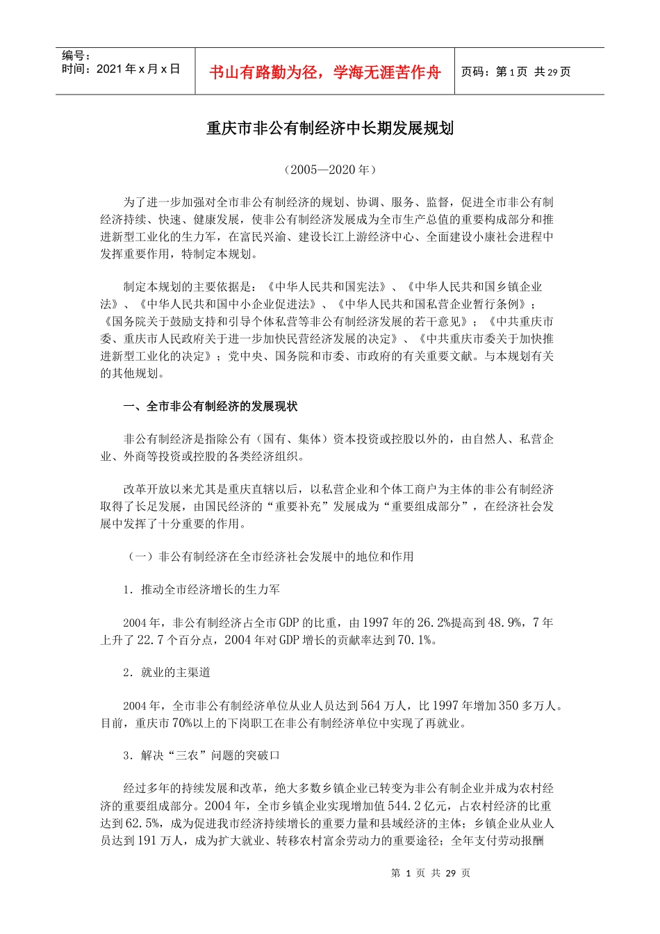 重庆市非公有制经济中长期发展规划_第1页