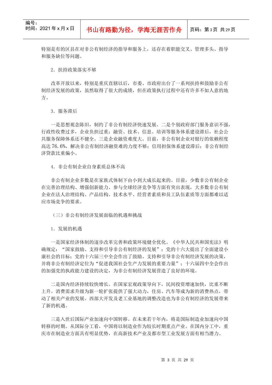 重庆市非公有制经济中长期发展规划_第3页
