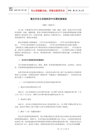 重庆市非公有制经济中长期发展规划