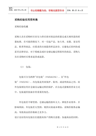 采购经验实用资料集（DOC 5页）