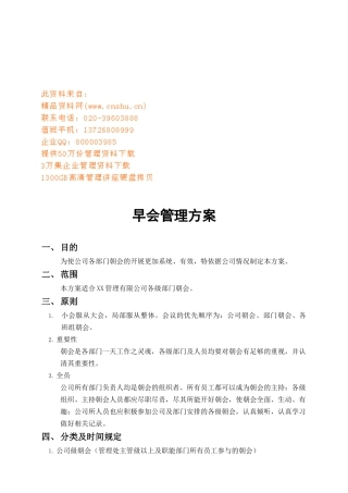 重庆某公司早会管理方案