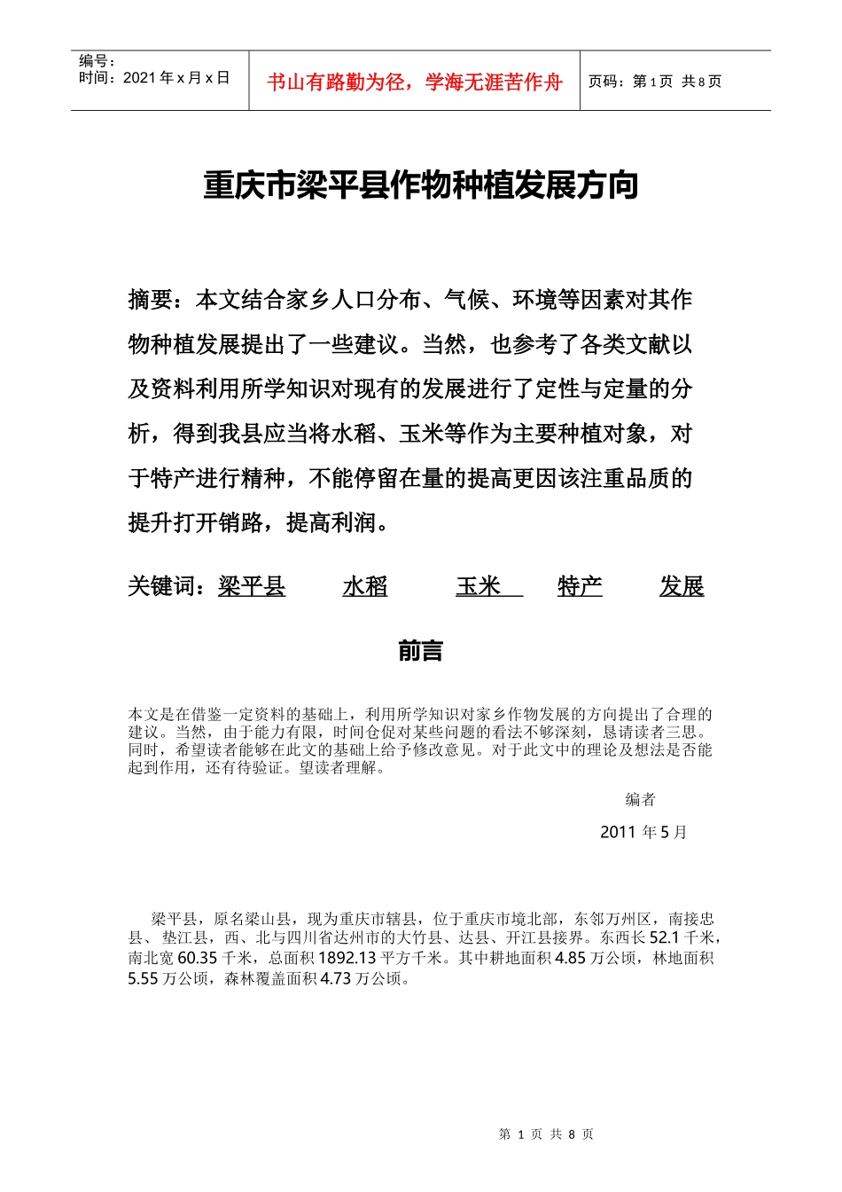 重庆市梁平县作物种植发展方向_第1页