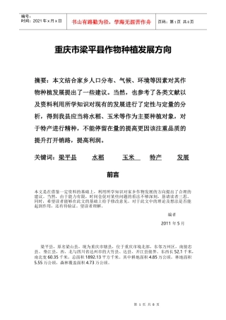 重庆市梁平县作物种植发展方向