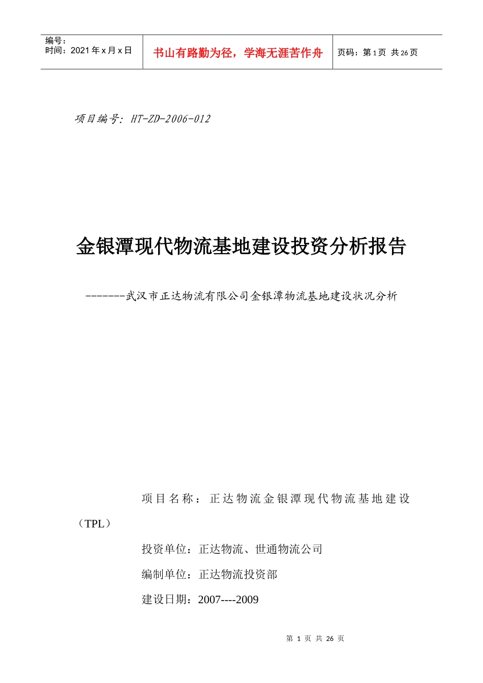 金银潭现代物流基地建设投资分析报告-26DOC_第1页