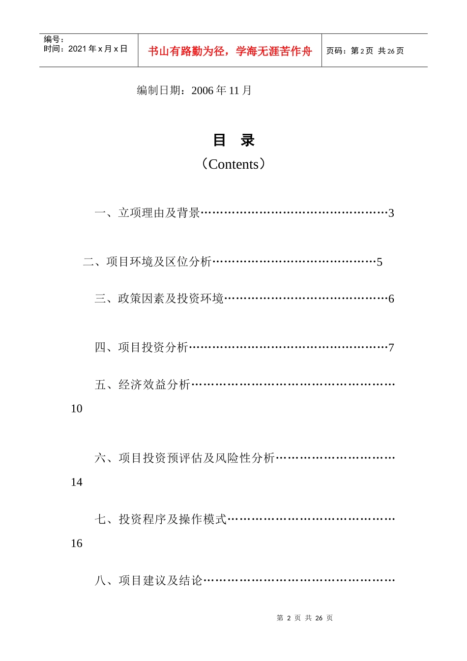 金银潭现代物流基地建设投资分析报告-26DOC_第2页