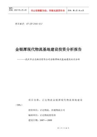 金银潭现代物流基地建设投资分析报告-26DOC