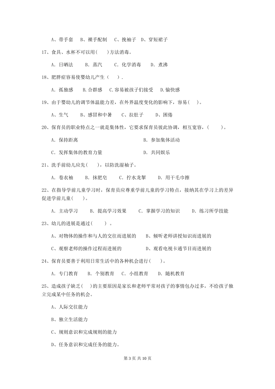 2024-2024年度幼儿园小班保育员开学模拟考试试题试题_第3页