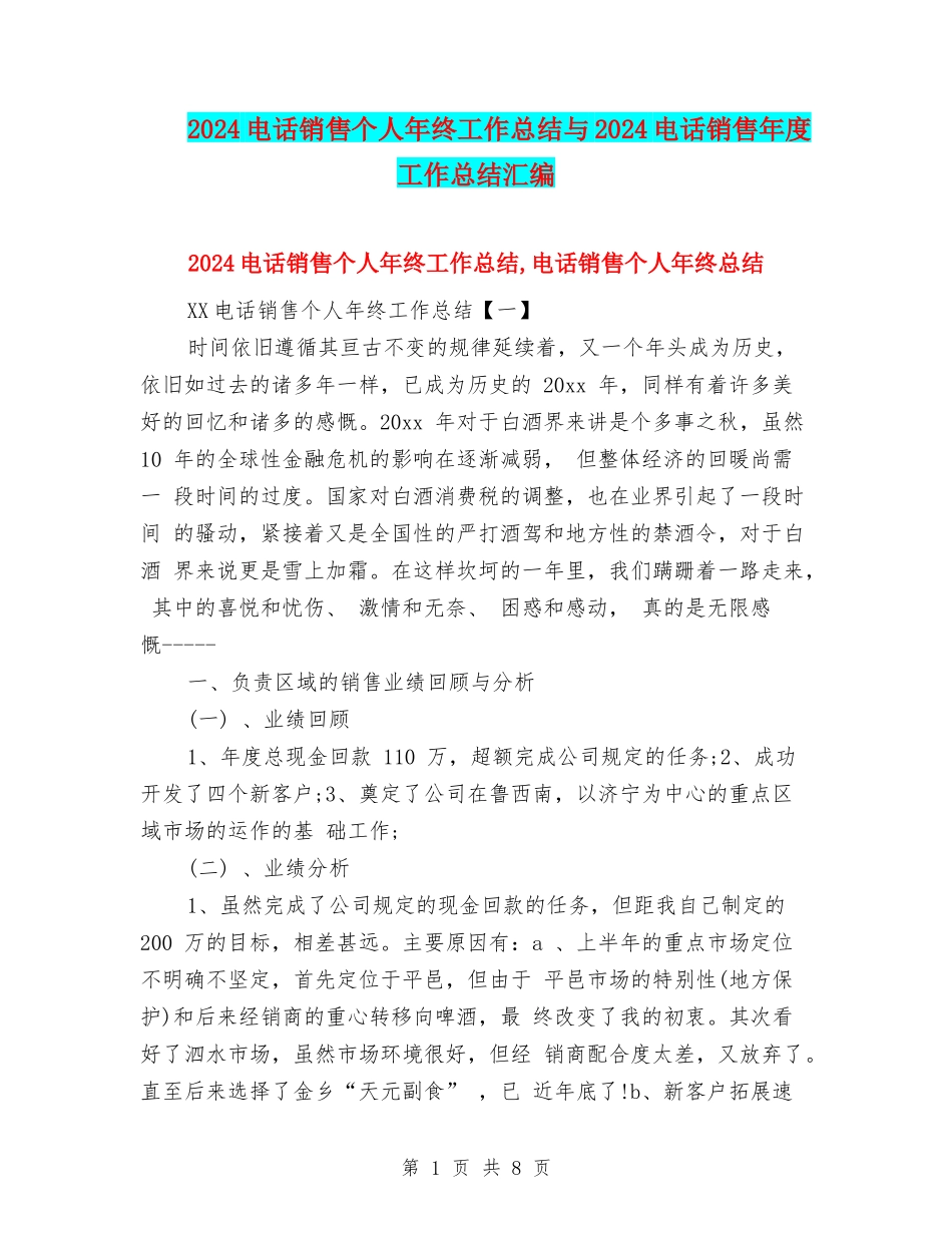 2024电话销售个人年终工作总结与2024电话销售年度工作总结汇编_第1页