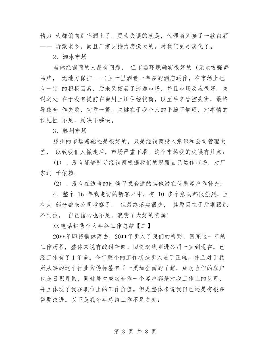 2024电话销售个人年终工作总结与2024电话销售年度工作总结汇编_第3页